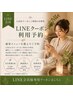 【LINE会員様専用】LINEクーポン利用予約