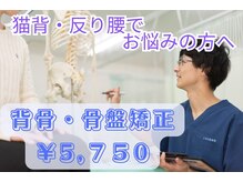 ころも接骨院 豊田本院の雰囲気（猫背・反り腰でお悩みの方には、背骨・骨盤矯正♪）
