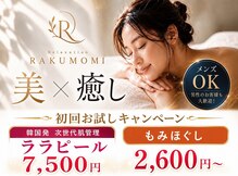 Relexation  RAKUMOMI【肩こり/ヘッドスパ/リンパマッサージ/角質ケア/ララピール】