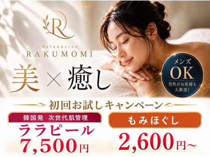 Relexation RAKUMOMI【肩こり/ヘッドスパ/リンパマッサージ/角質ケア/ララピール】の写真