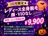 【口コミ必須★10月限定】レディース全身脱毛／顔・VIOなし ￥11,000→
