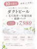 敏感肌/艶・毛穴改善！ダクトピール×徹底毛穴洗浄×LDMs×パック￥7980
