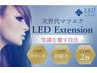 【最新技術】圧倒的持続力LED新登場価格通常メニュー追加してください1100円