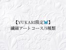 【YUKARI限定】繊細アートコース
