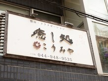 癒し処こうみやの雰囲気（元住吉駅から徒歩1分。平日21時まで営業♪この看板が目印♪）