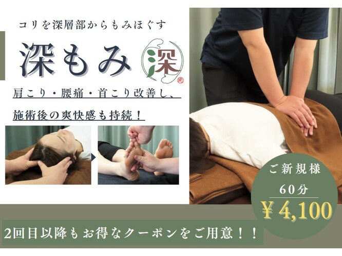 深もみ