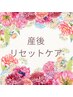 【お試し】産前の身体を取り戻す◎産後リセット矯正45分　