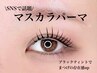 【まつげパーマ】【韓国発&SNSで話題!】☆上下マスカラパーマ☆￥12760