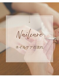 ネイルケアの流れ