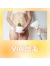 もう常識です♪VIO脱毛￥4000