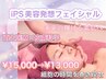12月キャンペーン☆iPS細胞×ImS次世代再生美容フェイシャル¥15000→¥13000