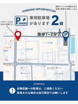 整体コリトル/整体コリトル 専用駐車場