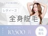 【レディース】全身脱毛(顔・うなじ込み)¥10500