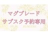 『マグ』サブスククーポン