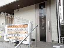 はなやま鍼灸整骨院 整体院/店舗外観