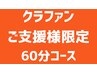 【クラウドファンディングご支援者様限定】60分コース◎肩こり首こり