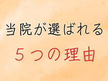 可児ボディーメイク接骨院/多くの方に選ばれる５つの理由