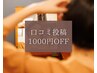 【Google/ホットペッパー口コミ投稿】メニュー価格から¥1000オフ♪