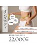 【6月末までキャンペーン】オンダボディ Mパーツ 1部位