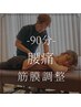 ★初回限定90分★【長年の腰痛と決別！】深層筋膜リリース整体×運動指導