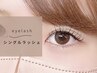 ナチュ盛を叶える｜シングルラッシュ◆つけ放題  ¥6480