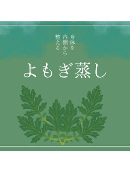 ミヤビ(miyabi)/大和当帰よもぎ蒸し