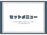 ☆セットのクーポンはこちら↓↓