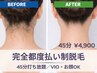 【大人気定番】好きな部位が選べる 女性脱毛45分打ち放題