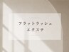 ↓【 フラットラッシュ エクステ 】クーポンはこちら↓