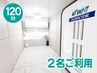 【◆2人でご利用】1.9気圧 酸素ボックス120分　
