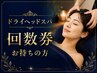 ドライヘッドスパ回数券お持ちの方専用クーポン