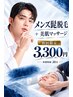 【松戸/八柱】メンズ髭脱毛+美肌マッサージ/青ヒゲ卒業★初回¥5980→¥3300