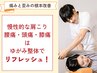 肩こり・腰痛・頭痛・膝痛はゆがみ整体・矯正でリフレッシュ！¥7500→¥3980