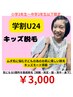 【学割U24】気になる５か所を徹底脱毛！￥7000→￥3000