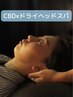 《脳疲労回復》頭のリンパマッサージ(ドライヘッドスパ)50分×CBD ¥6600