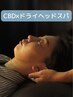 《脳リセット》頭のリンパマッサージ(ドライヘッドスパ)+CBD 55分 ¥6600