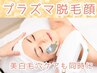 (プラズマ脱毛)お顔まるまる脱毛￥4,200/毛穴美白小顔リフトアップも出来る