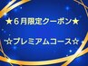 【6月限定クーポン♪】１番人気★プレミアムコース★8800円→7500円 120分