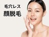 【女性顔脱毛】★ツヤ肌毛穴レス◎痛み軽減/効果に自信有！【都度払】