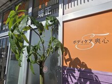 ボディケア爽心の雰囲気(高知市杉井流コメダ珈琲店の前にあります。)