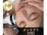 小顔人気No1【オンリフト｜マイクロ波＋毛穴引締パック】《頬全×顎下60Kj》