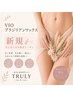 【VIO】ブラジリアンワックス｜蒸れ・ニオイ・チクチク解消★￥5,500