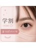 《学割U24》パッチリ目元♪まつげパーマ・ハリ,コシUPトリートメント付￥5500