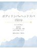 【再来店限定】ボディリンパ+ヘッドスパ 150分【6周年クーポン】