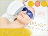 【フェイシャルメニュー】光フェイシャル★IPL＋RF ジェルピーリング＋マスク