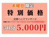 【木曜日限定】炭酸ヘッドスパ／50分¥5.000