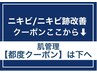 ↓ニキビ・赤み跡改善クーポンここから↓全クーポン、シェービング付