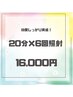 【効果しっかり実感◎】ホワイトニング20分×6回照射　3回来店分￥16000