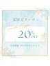 【期間限定20％off!】まつげエクステ（120本）ナチュラル ￥12100→￥8800