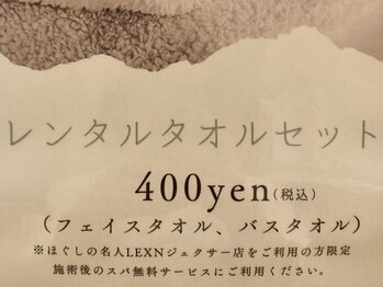 ほぐしの名人 LEXNジェクサー店/レンタルタオル